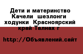 Дети и материнство Качели, шезлонги, ходунки. Красноярский край,Талнах г.